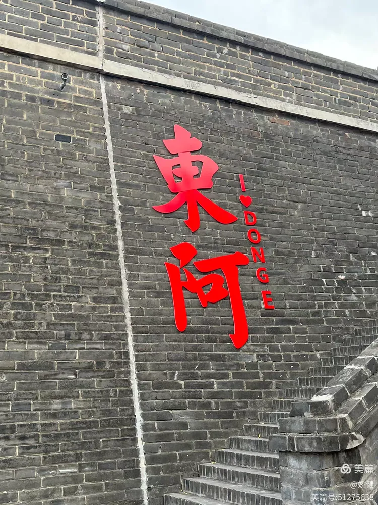 游记～～～山东（聊城.东阿）